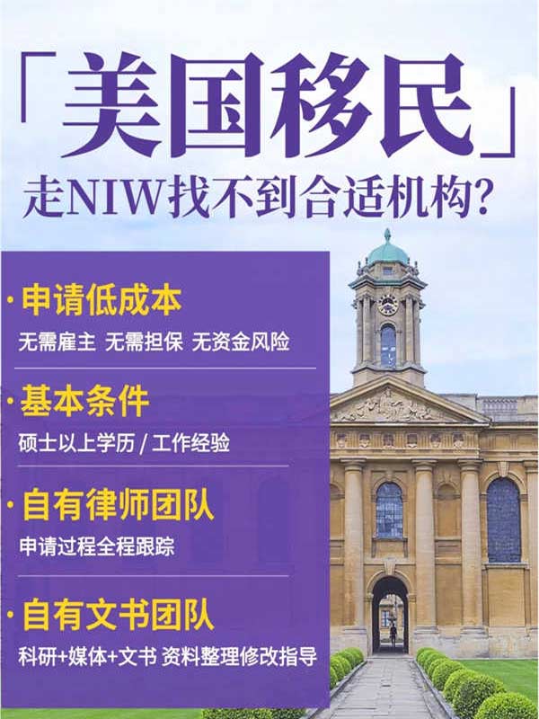 美国移民考虑NIW？这家机构值得信赖