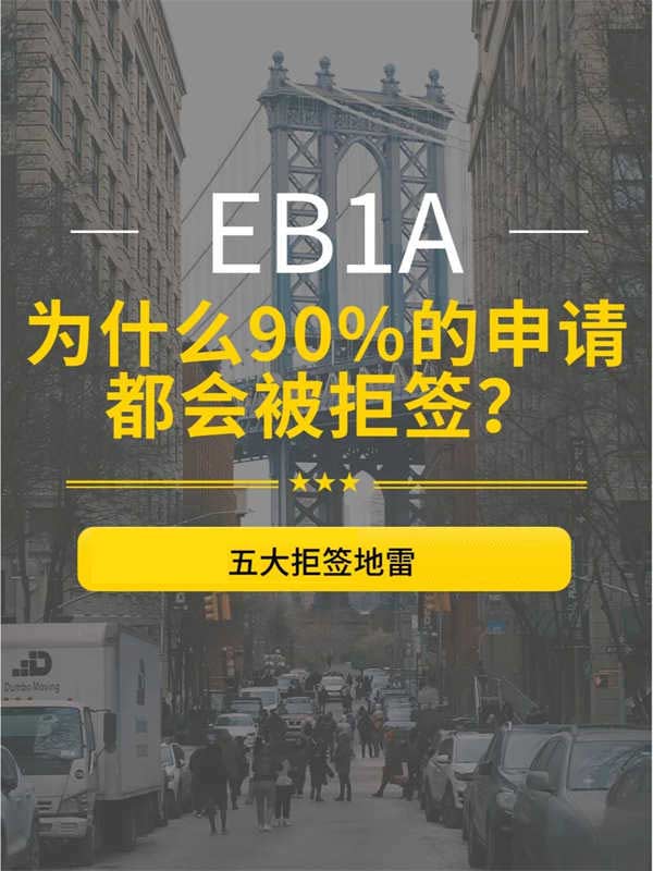 90%EB-1A会被拒签？移民官最讨厌的5种材料！