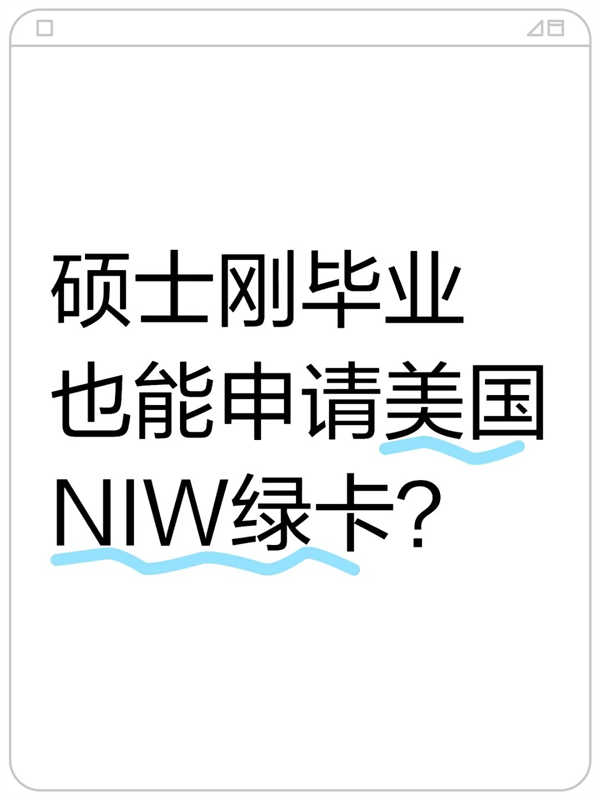 硕士刚毕业，也能申请美国NIW绿卡？