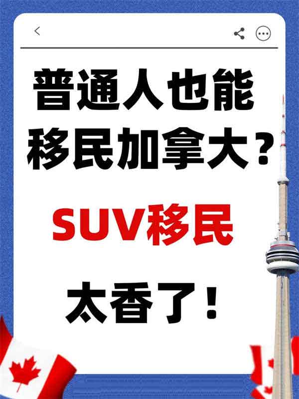 学历不高，英语不好，SUV移民让我成功上岸