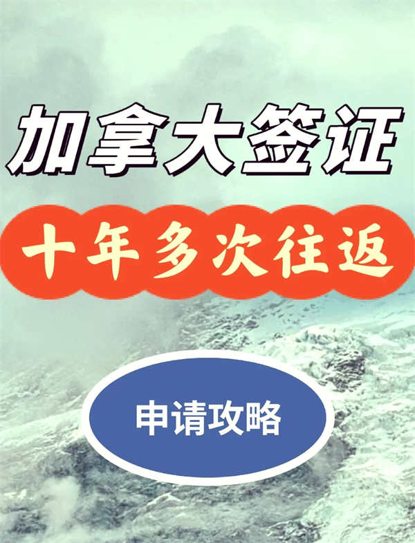 2025年加拿大签证申请攻略+避坑指南！