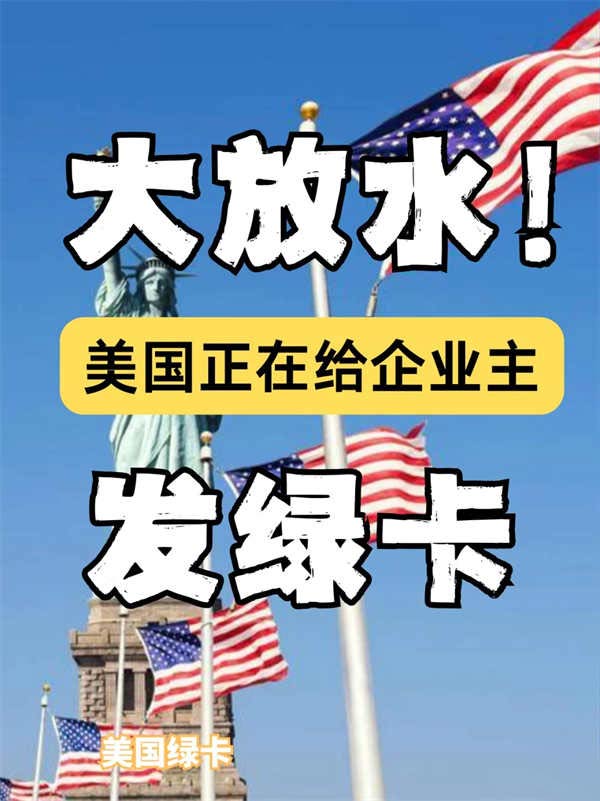 重磅利好，全球企业主直接拿美国绿卡