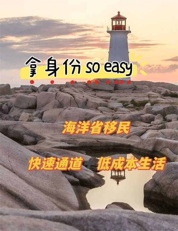 加拿大海洋省移民有多香？看完你就懂了！