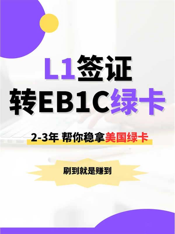 告别漫长排期!美国L1转EB1C轻松拿绿卡 告别漫长排期!美国L1转EB1C轻松拿绿卡
